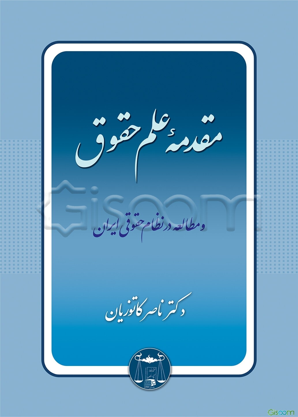 مقدمه علم حقوق و مطالعه در نظام حقوقی ایران