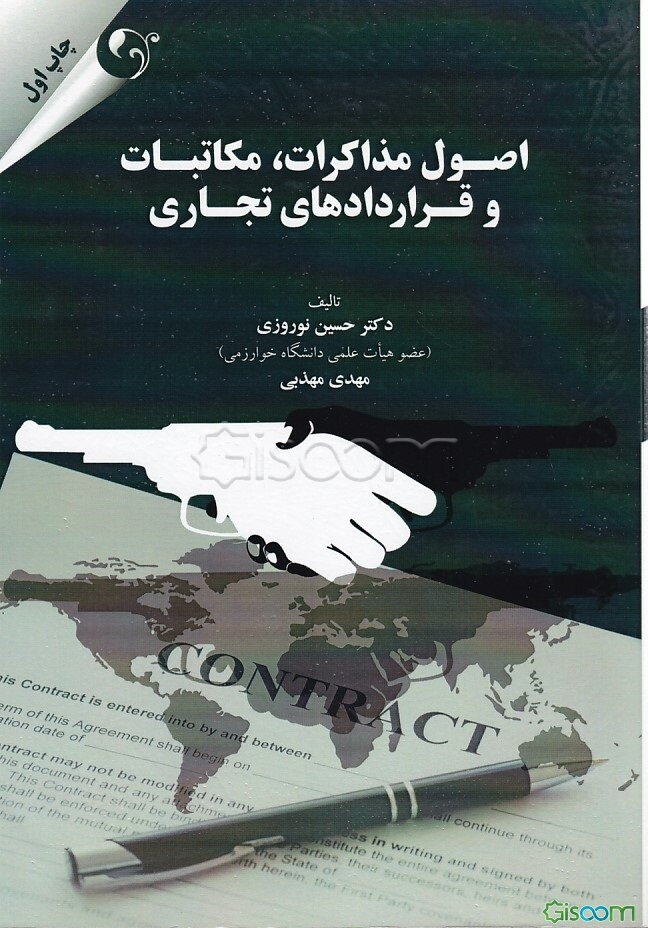 اصول مذاکرات، مکاتبات و قراردادهای تجاری