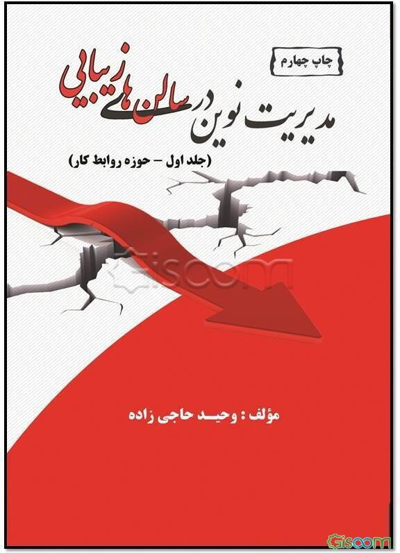 مدیریت نوین در سالن‌های زیبایی: حوزه روابط کار (جلد 1)