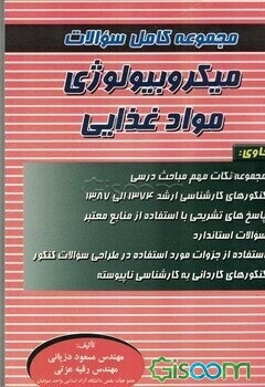 مجموعه سوالات کامل میکروبیولوژی مواد غذایی