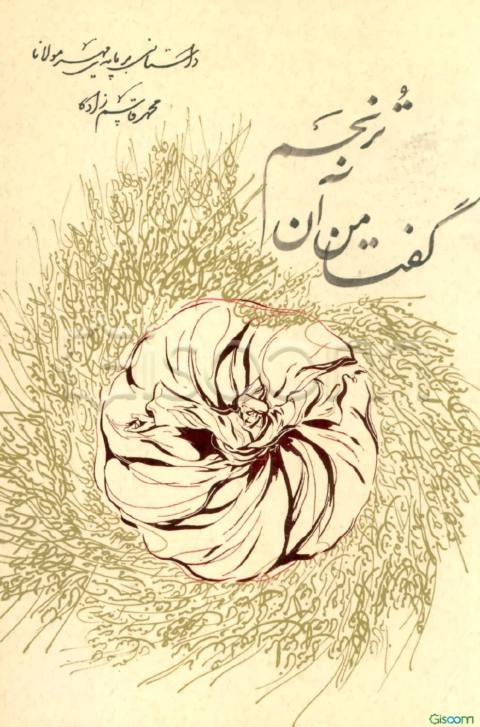 گفتا من آن ترنجم