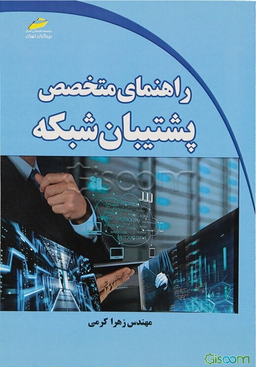 راهنمای متخصص پشتیبان شبکه