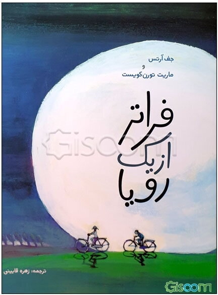 فراتر از یک رویا