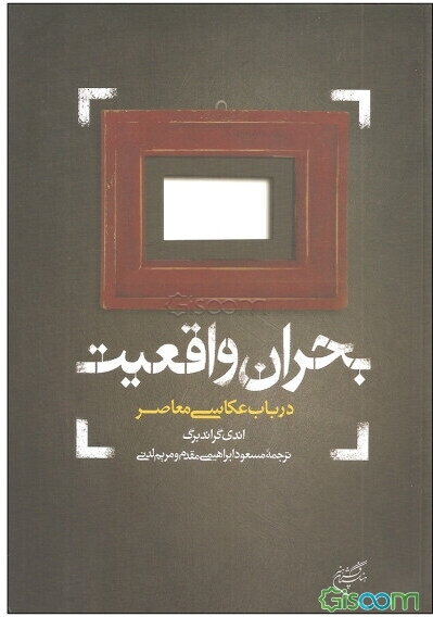 بحران واقعیت در باب عکاسی معاصر