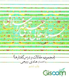 جستار‌هایی در چیستی هنر اسلامی (مجموعه مقالات و درسگفتارها)