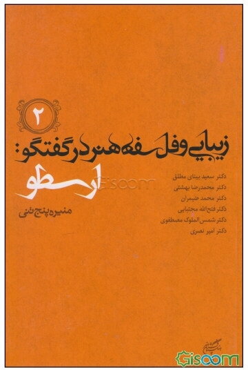 زیبایی و فلسفه هنر در گفتگو (2): ارسطو