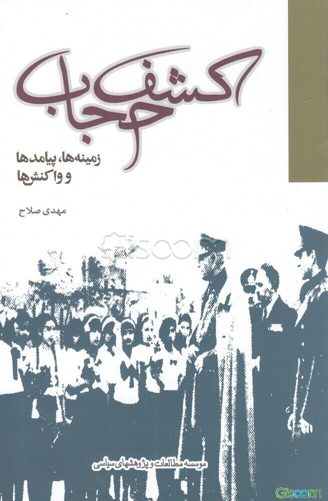 کشف حجاب: زمینه‌ها، واکنشها و پیامدها