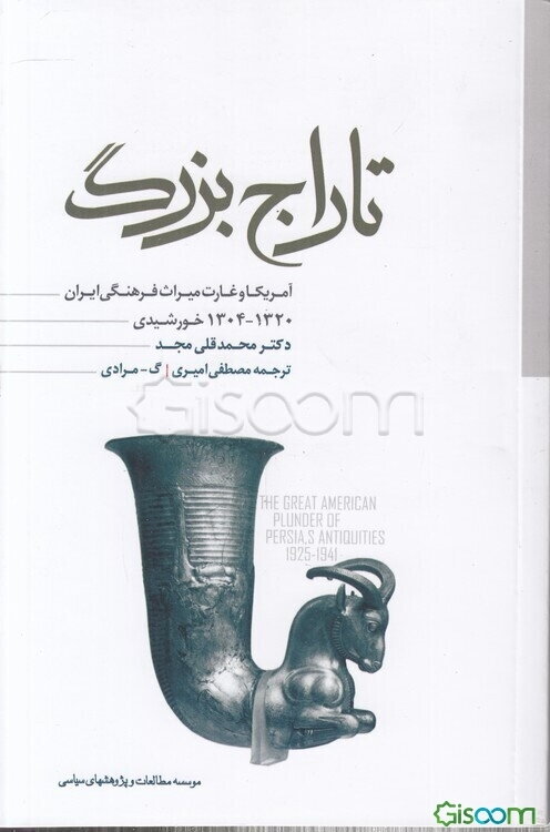 تاراج بزرگ آمریکا و غارت میراث فرهنگی ایران (1941-1925م / 1320-1304ش)