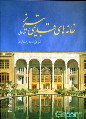 خانه‌های قدیمی تبریز