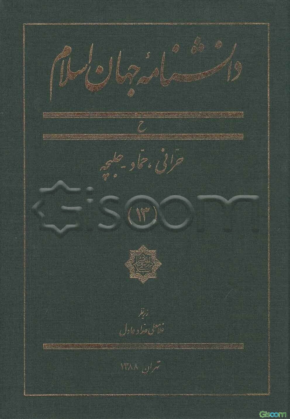 دانشنامه جهان اسلام: ح، حرانی، حماد - حلبچه (جلد 13)