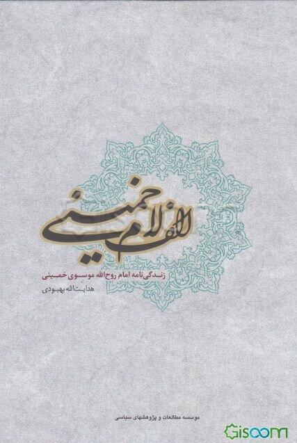 الف لام امام خمینی زندگی‌نامه امام روح‌الله موسوی‌خمینی (1281ش - 1357ش)