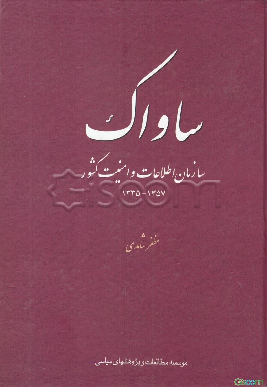ساواک:‌ سازمان اطلاعات و امنیت کشور