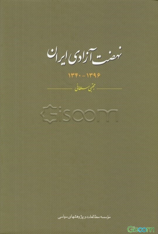 نهضت آزادی ایران 1396-1340