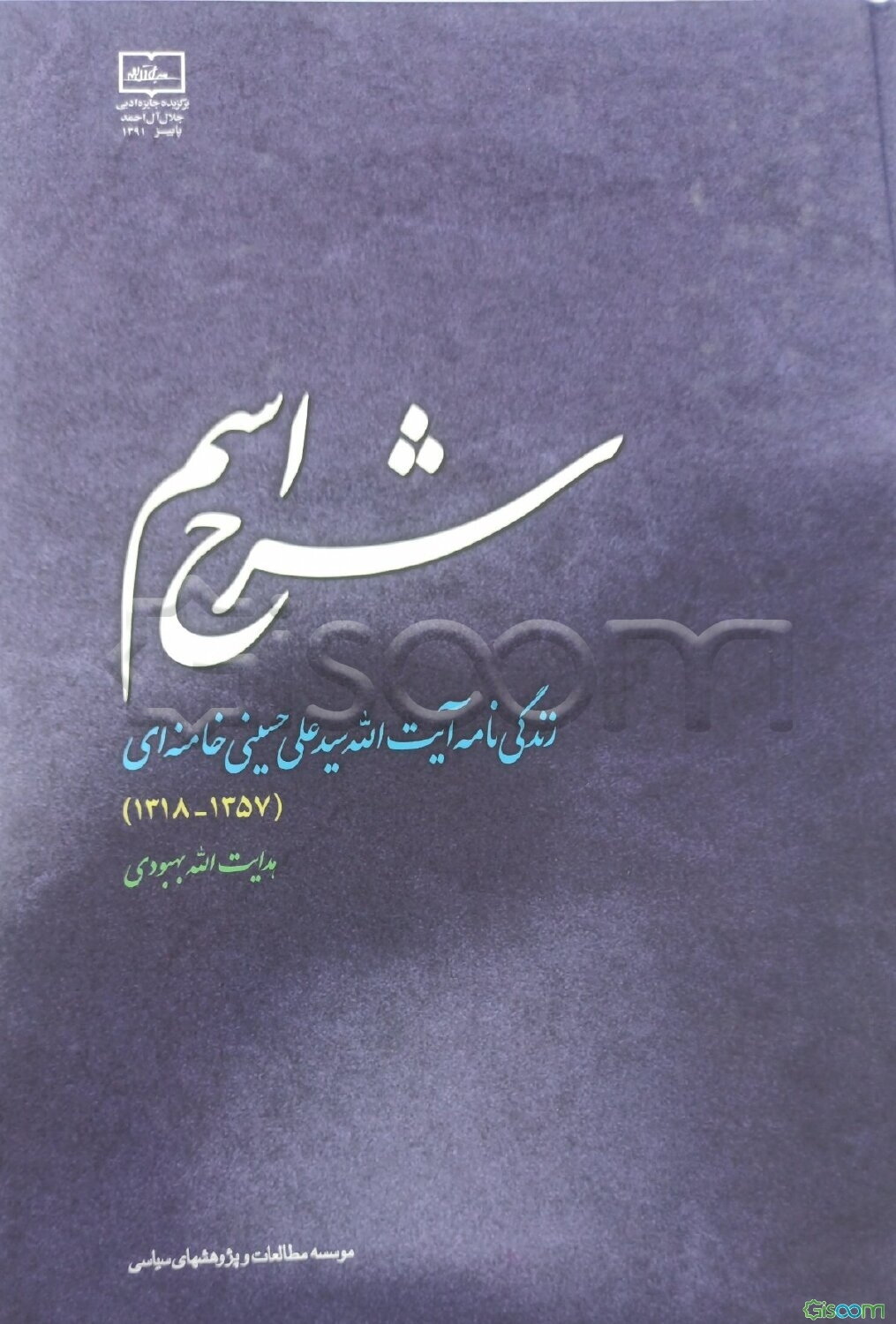 شرح اسم: زندگی‌نامه آیت‌الله سیدعلی حسینی‌خامنه‌ای (1357ش - 1318ش)