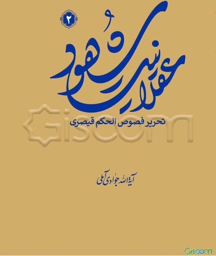 عقلانیت شهود: تحریر فصوص الحکم قیصری (جلد 2)