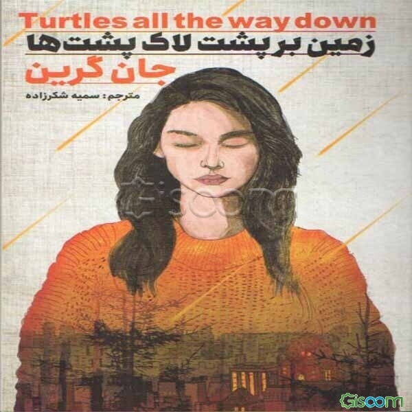 زمین بر پشت لاک‌پشت‌ها
