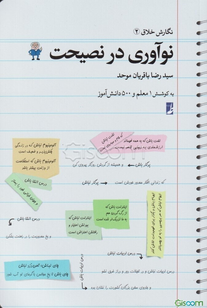 نگارش خلاق: نوآوری در نصیحت (جلد 2)