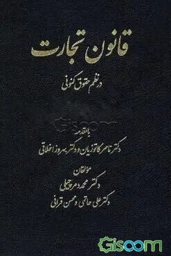 قانون تجارت در نظم حقوقی کنونی