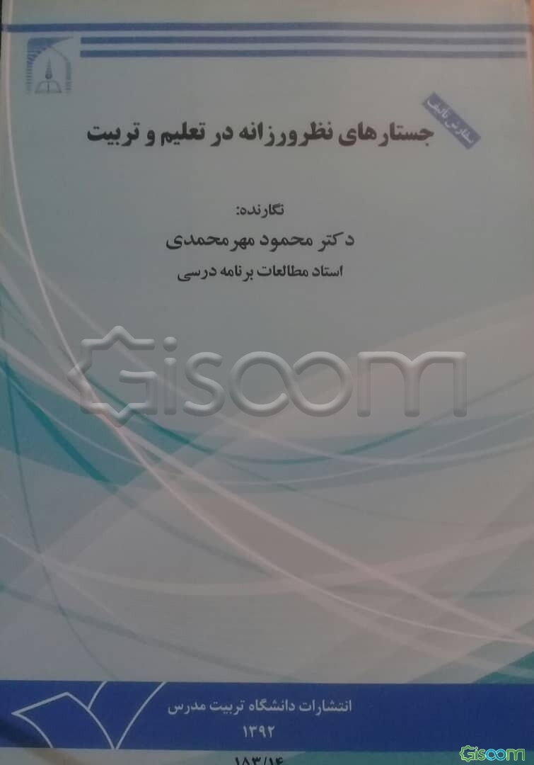 جستارهای نظرورزانه در تعلیم و تربیت