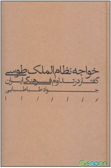 خواجه نظام الملک طوسی: گفتار در تداوم فرهنگی ایران