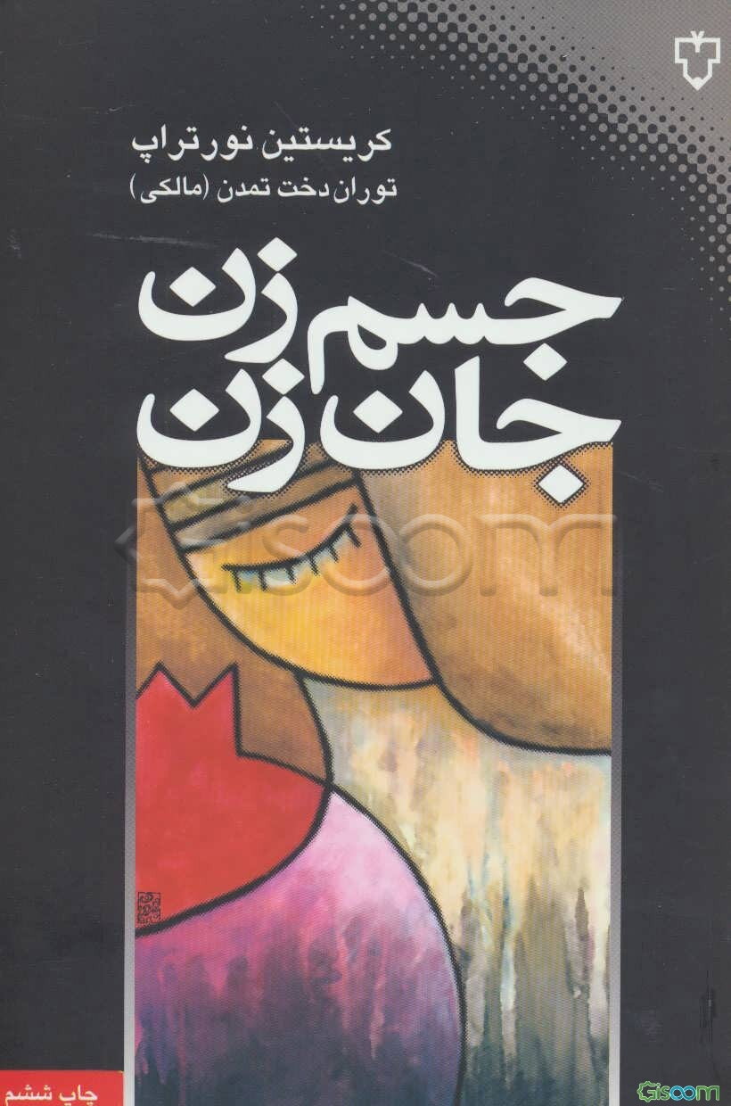 جسم زن، جان زن