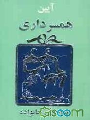 آئین همسرداری، یا، اخلاق خانواده