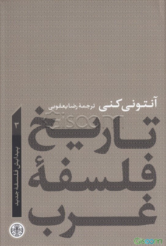 تاریخ فلسفه غرب: پیدایش فلسفه جدید
