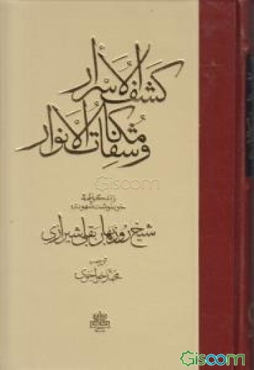کشف الاسرار و مکاشفات الانوار: زندگی‌نامه خودنوشت شهودی شیخ روزبهان بقلی