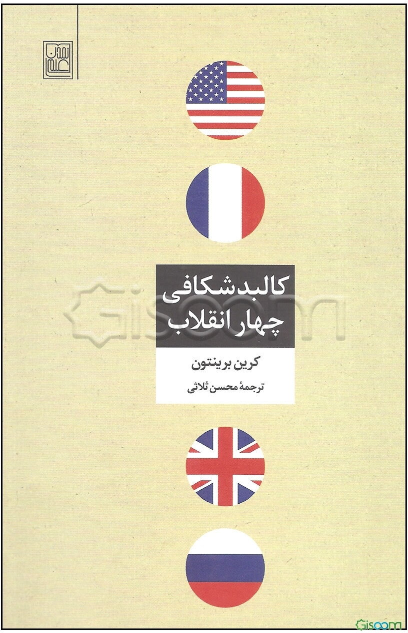 کالبدشکافی چهار انقلاب