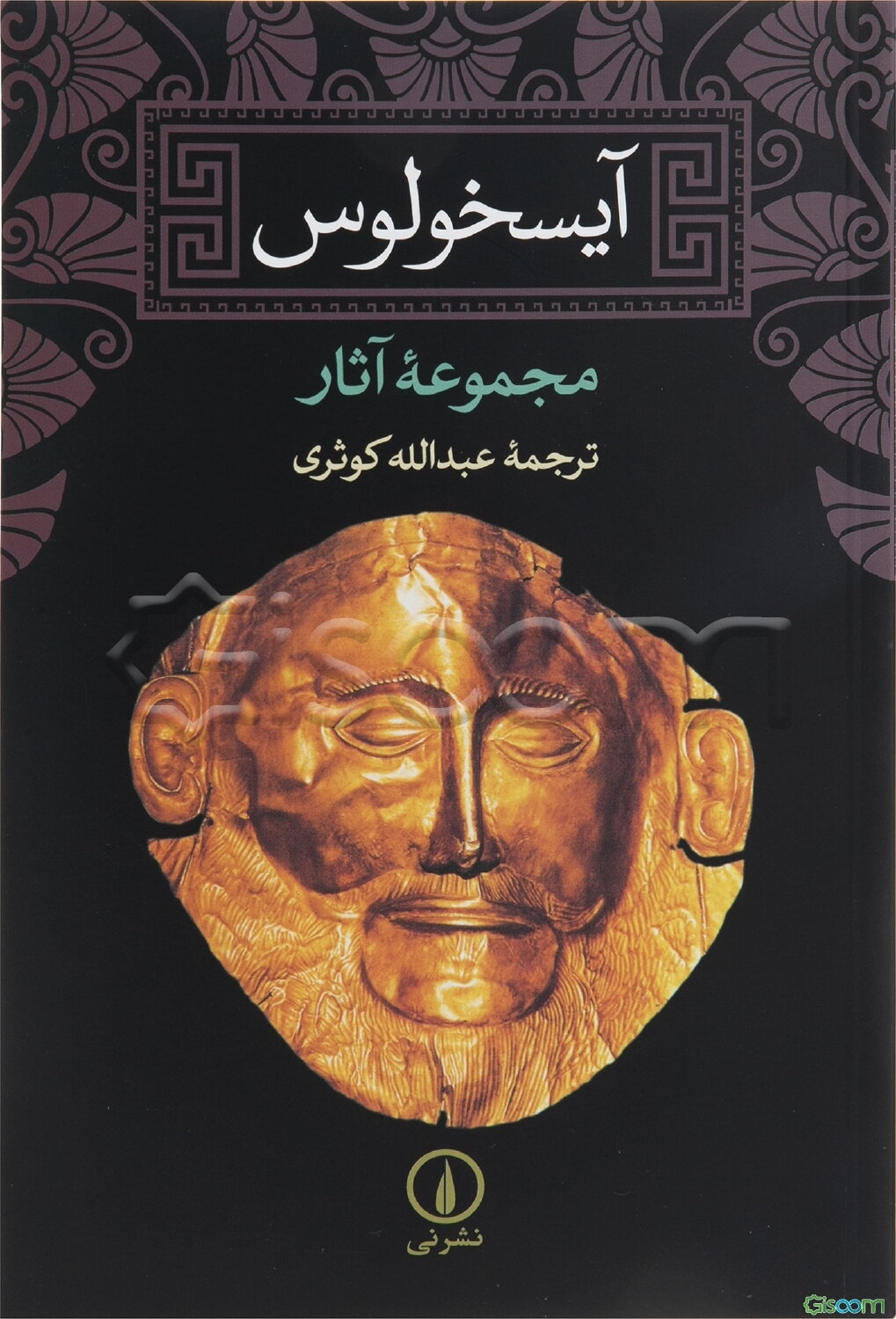 آیسخولوس: مجموعه آثار اورستیا