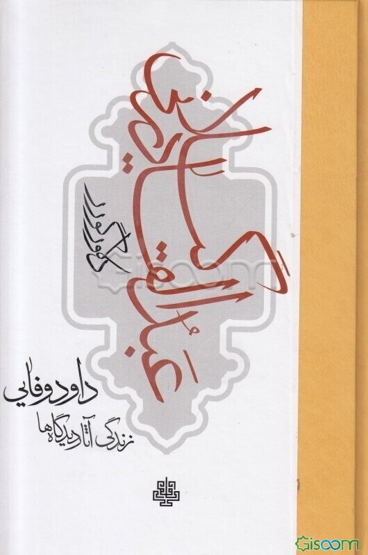 عبدالقادر گیلانی: زندگی، آثار، دیدگاه‌ها