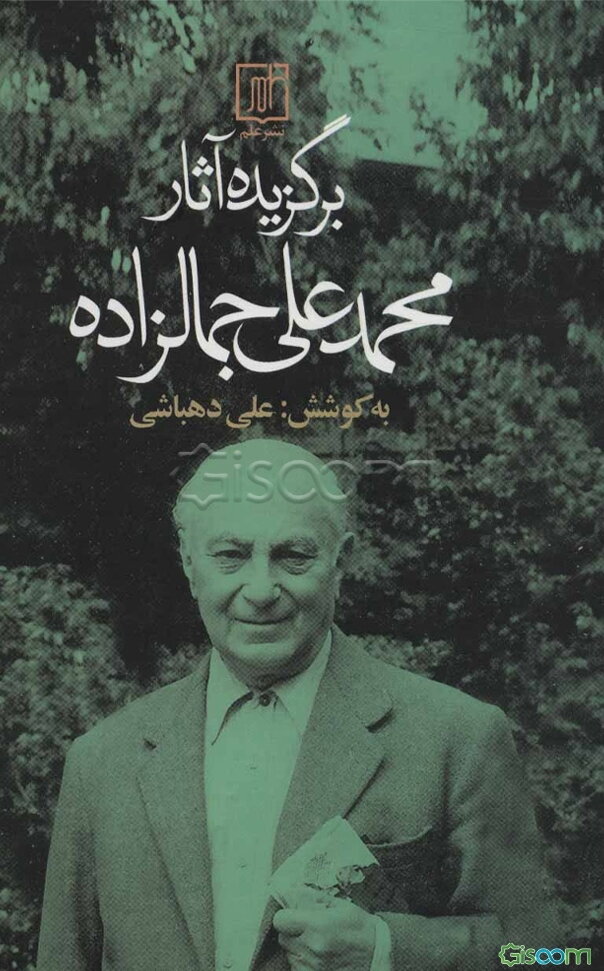 برگزیده آثار سیدمحمدعلی جمالزاده