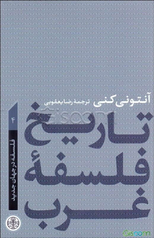 تاریخ فلسفه غرب: فلسفه در جهان جدید (جلد 4)