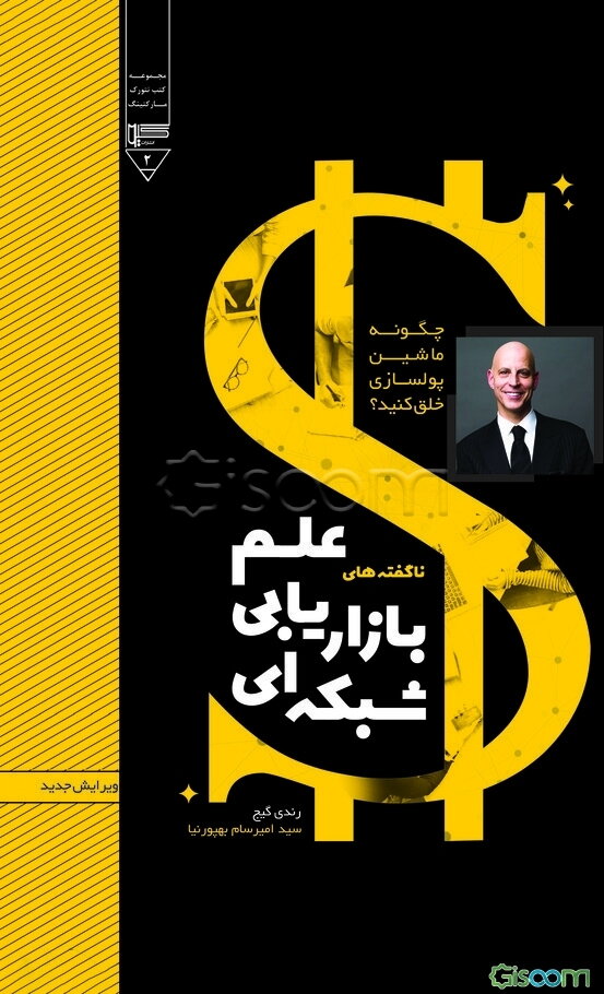 چگونه ماشین پولسازی خلق کنیم؟ "ناگفته‌های علم بازاریابی شبکه‌ای از زبان مسیح میلیونر"