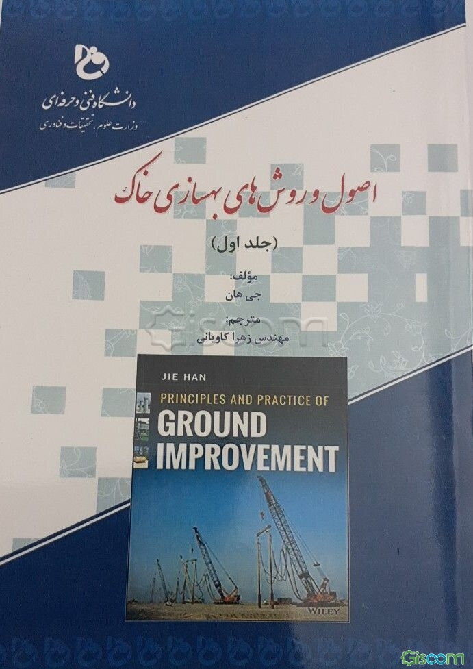 اصول و روش‌های بهسازی خاک (جلد 1)