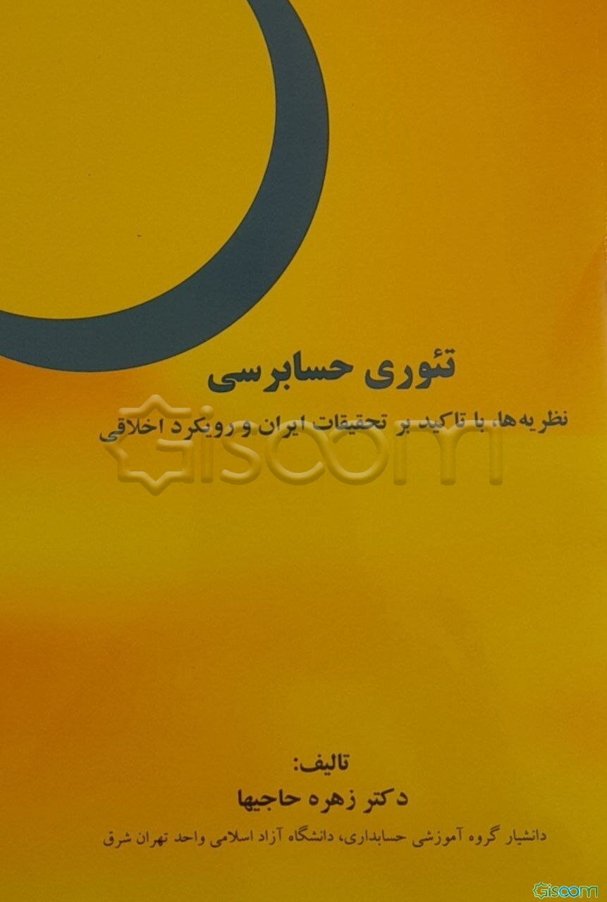 تئوری حسابرسی: نظریه‌ها، باتاکید بر تحقیقات ایران و رویکرد اخلاقی