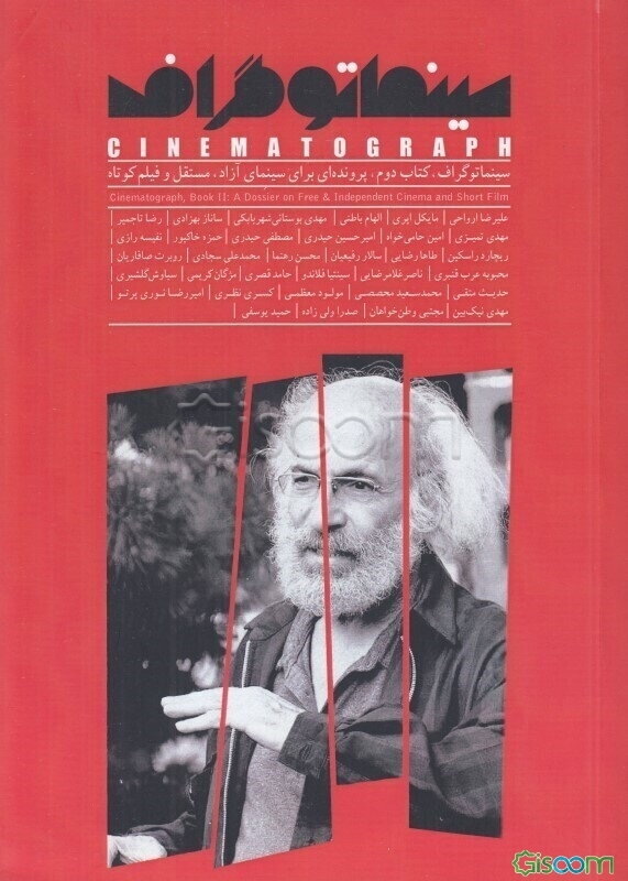 سینماتوگراف = Cinematograph: پرونده‌ای برای سینمای آزاد ، مستقل و فیلم کوتاه (جلد 2)