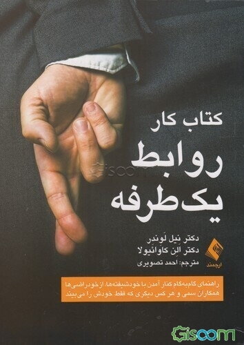 کتاب کار روابط یک‌طرفه: راهنمای گام‌به‌گام کنار آمدن با خودشیفته‌ها، از خودراضی‌ها...