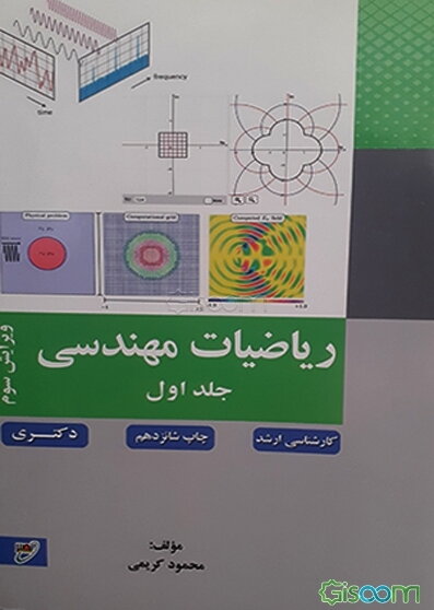 ریاضیات مهندسی (جلد 1)