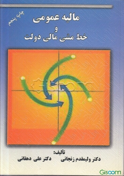 مالیه عمومی و خط‌ مشی مالی دولت