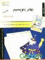 بهتر بنویسیم: ویژه دانش‌آموزان اول دبستان (جلد 3)
