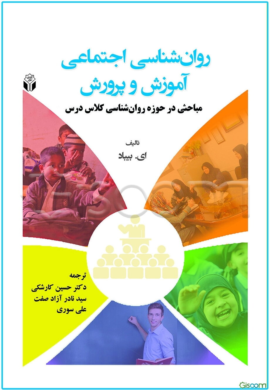 روان‌شناسی اجتماعی آموزش و پرورش: مباحثی در حوزه روان‌شناسی کلاس درس