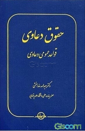حقوق دعاوی: قواعد عمومی دعاوی
