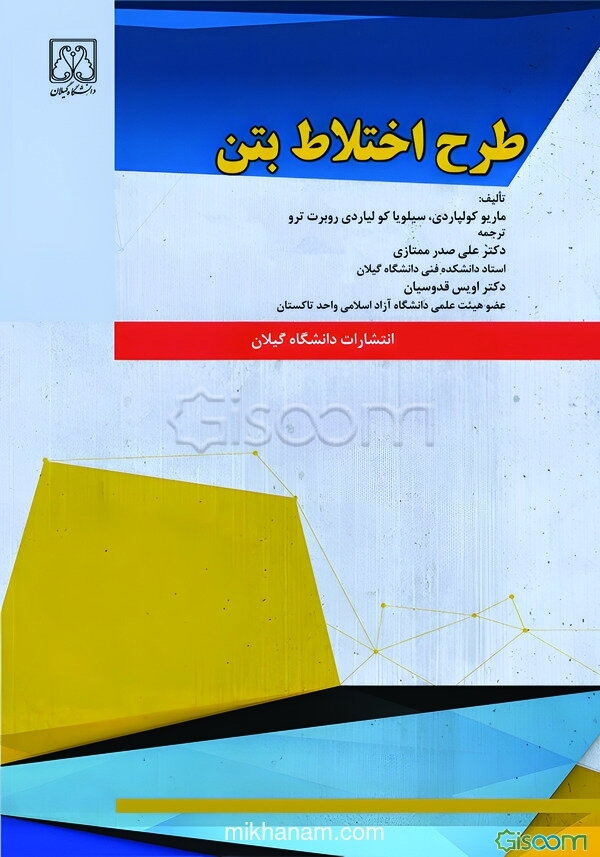 طرح اختلاط بتن