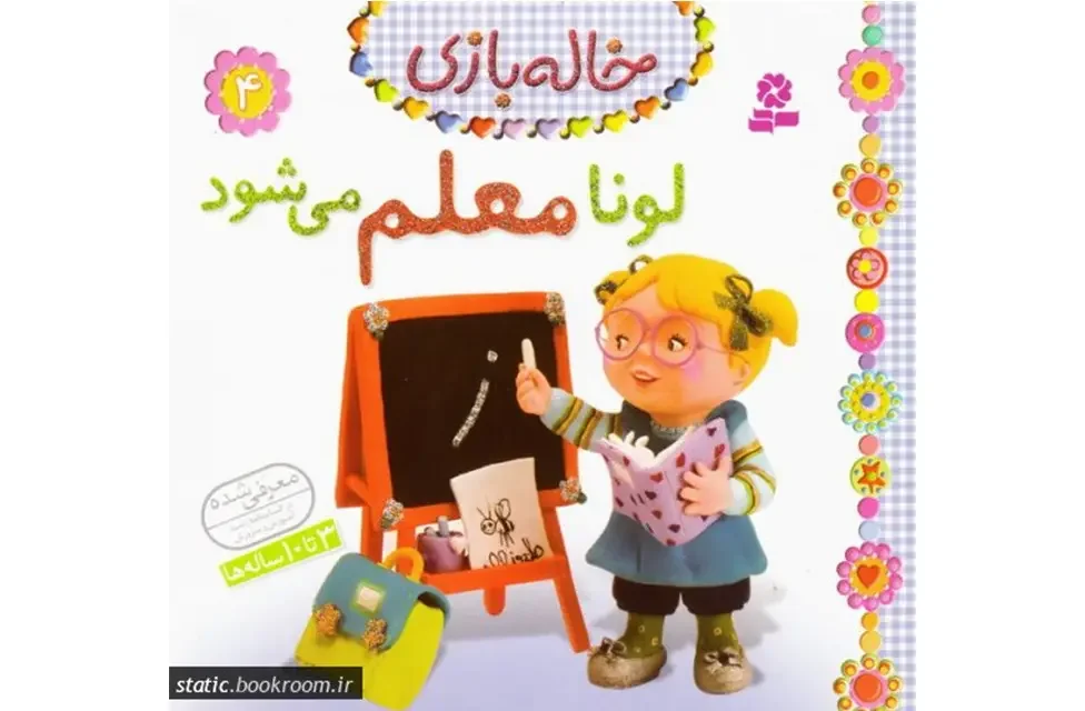 لونا معلم می‌شود