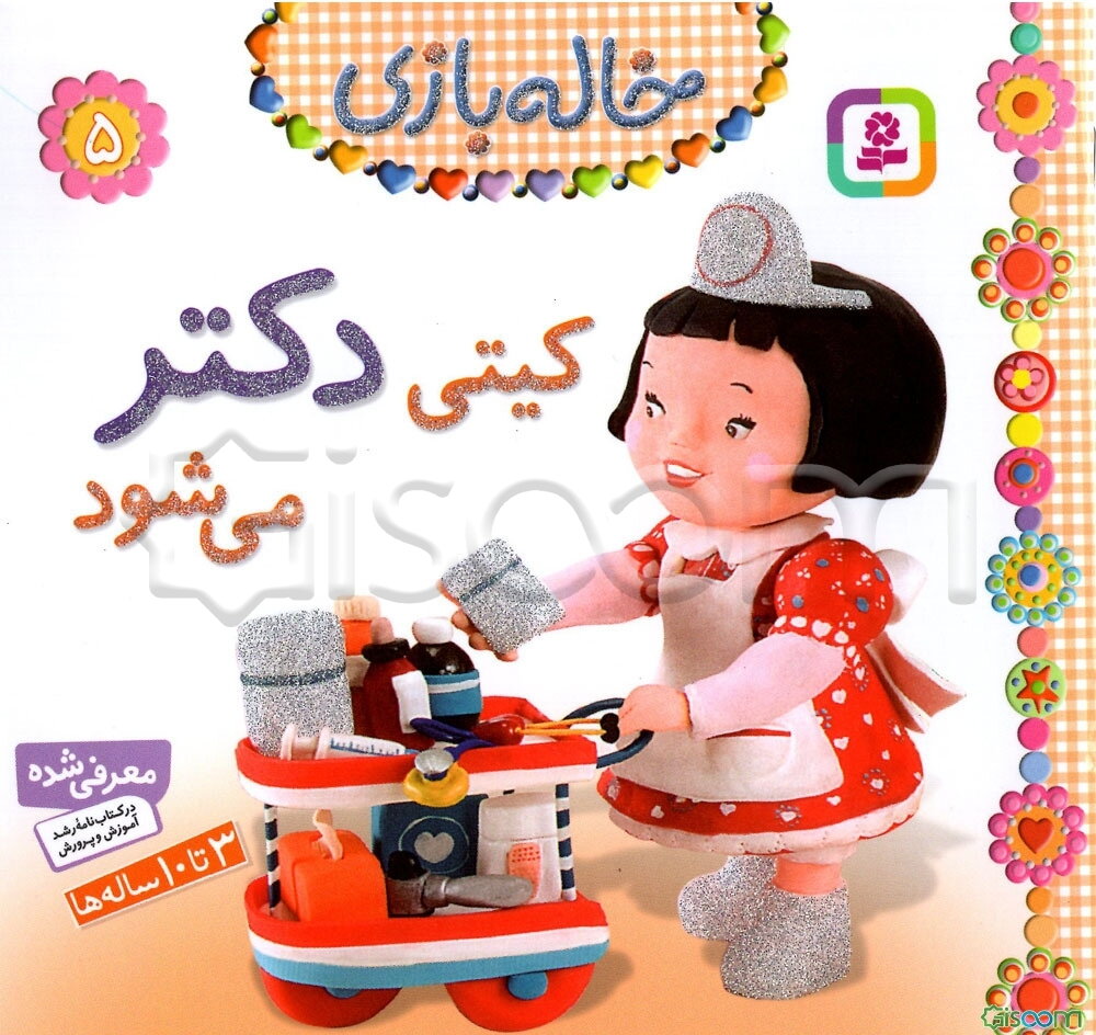 کیتی دکتر می‌شود