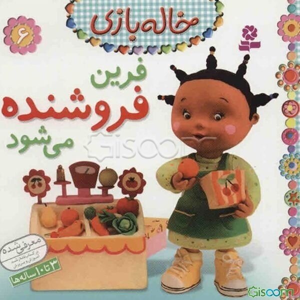 فرین فروشنده می‌شود