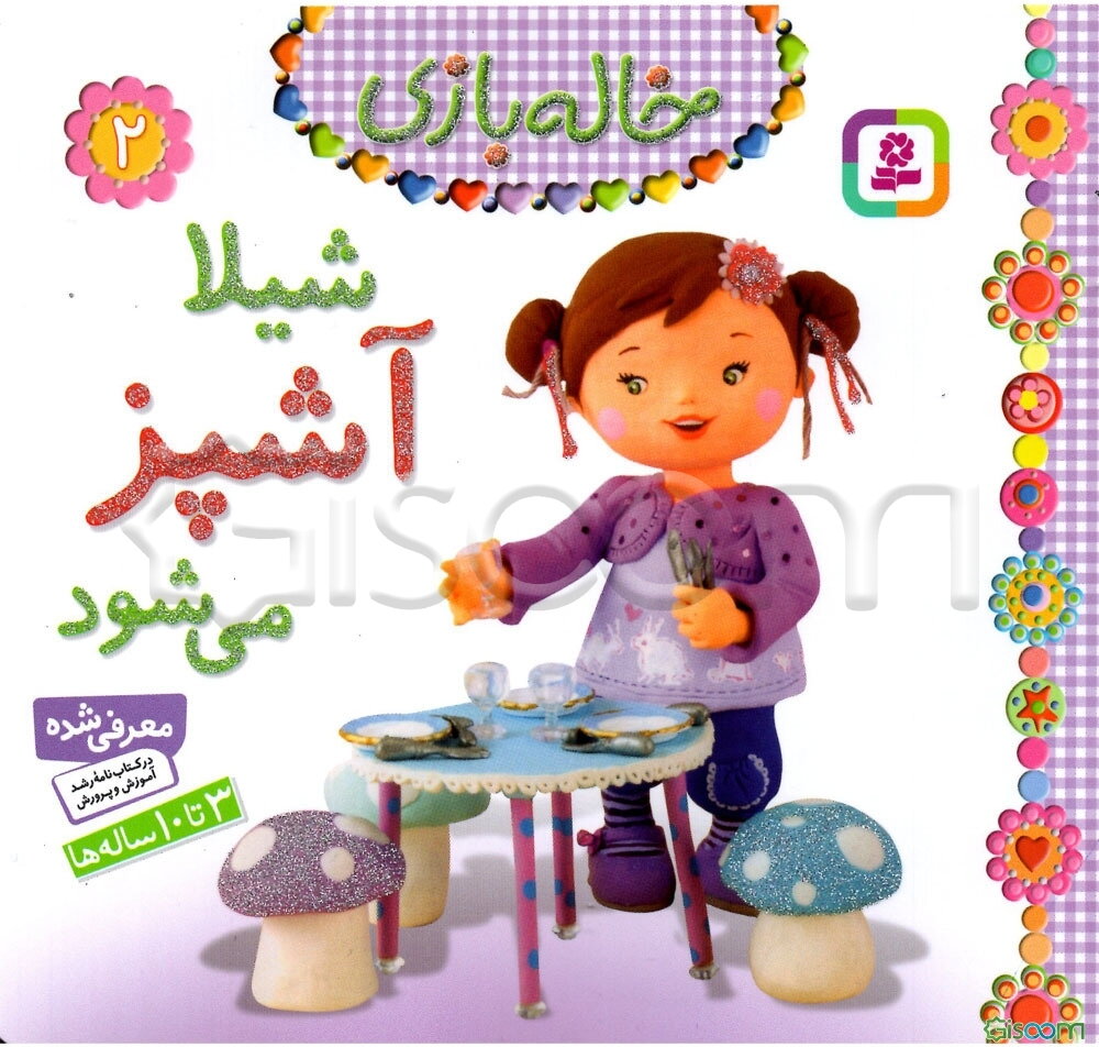 شیلا آشپز می‌شود