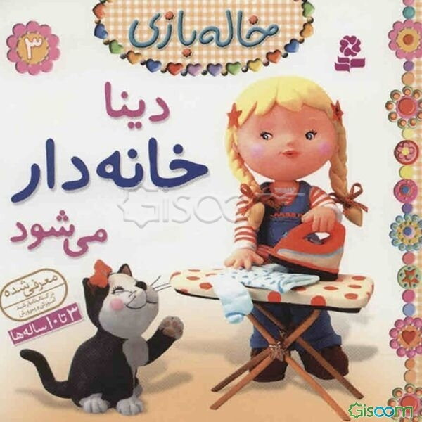 دینا خانه‌دار می‌شود