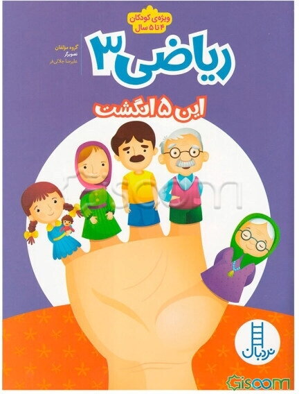 ریاضی 3: این 5 انگشت